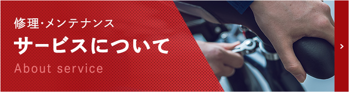 修理・メンテナンス サービスについて About service